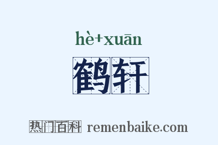 鹤轩是什么意思的图片